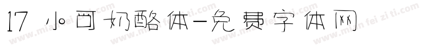 17 小可奶酪体字体转换